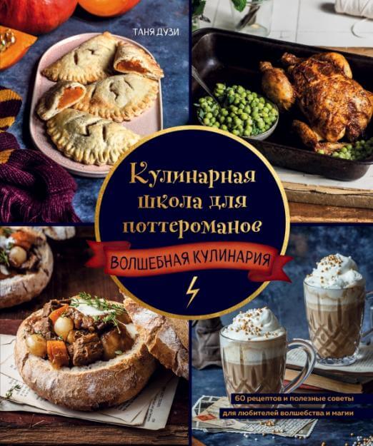 Кулинарная школа для поттероманов