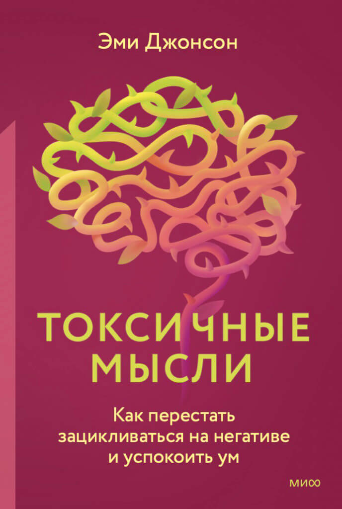 Токсичные мысли