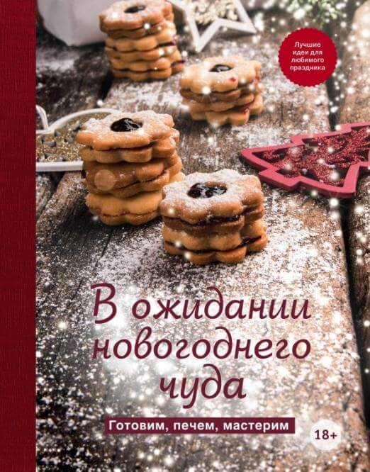 В ожидании новогоднего чуда