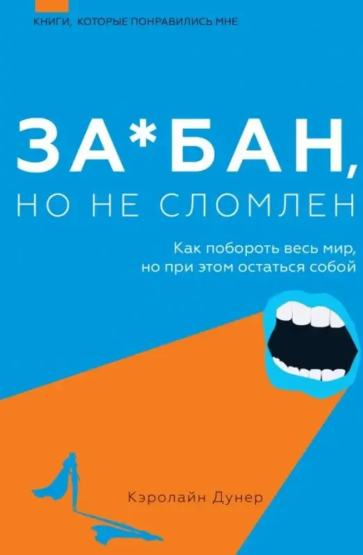 Забан, но не сломлен