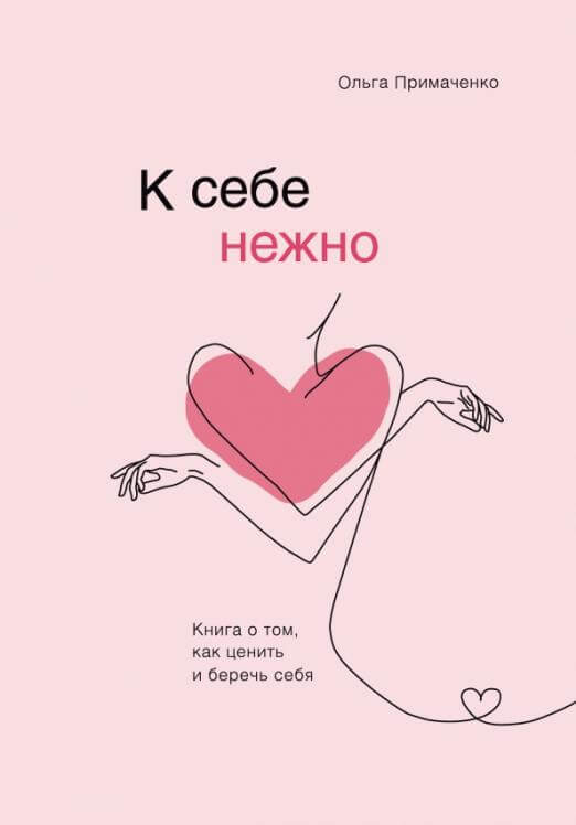 К себе нежно