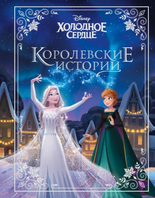 Холодное сердце