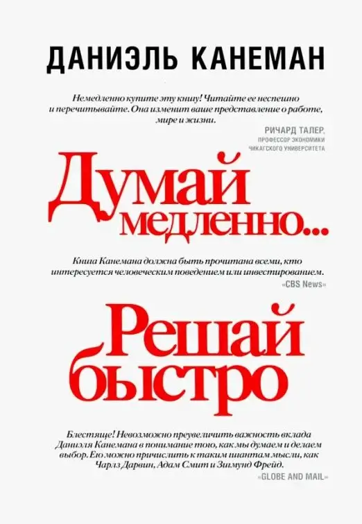 Думай медленно