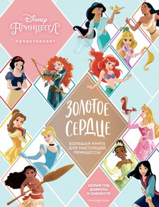 Золотое сердце
