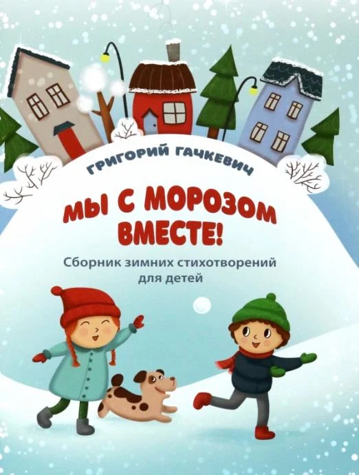 Мы с морозом вместе