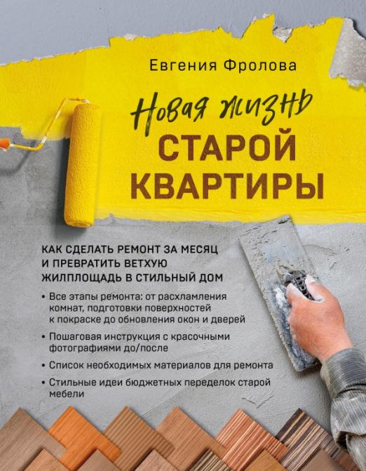 Новая жизнь старой квартиры