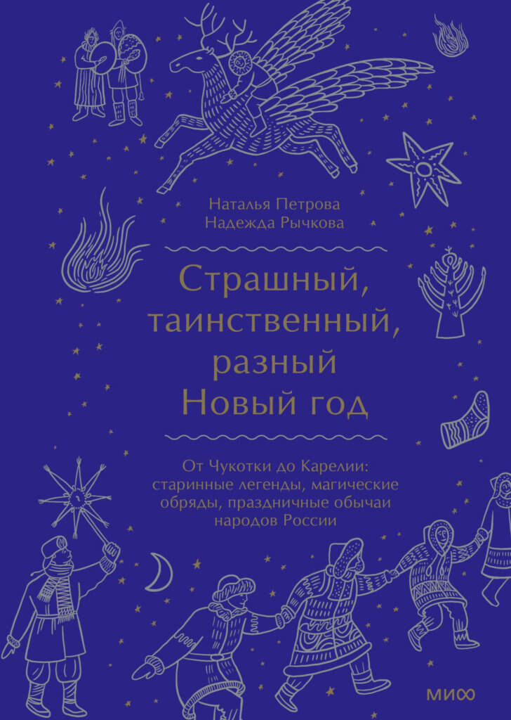 Страшный, таинственный, разный Новый год