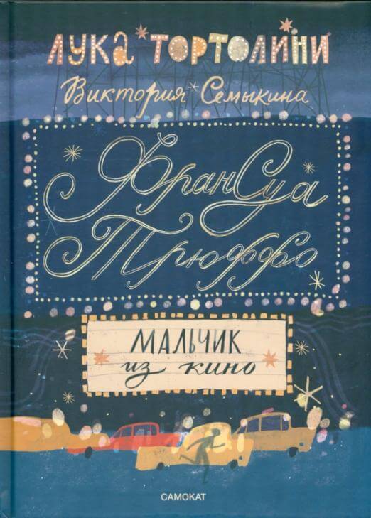 Франсуа Трюффо