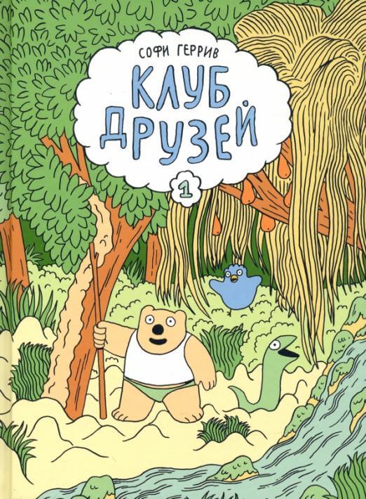 Клуб друзей