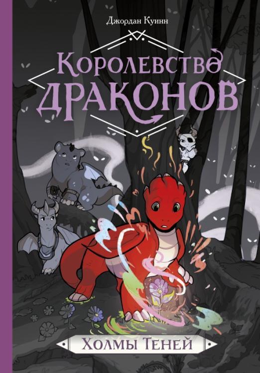 Королевство драконов