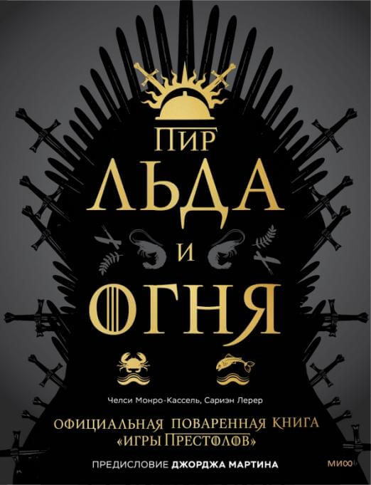 Пир Льда и Огня