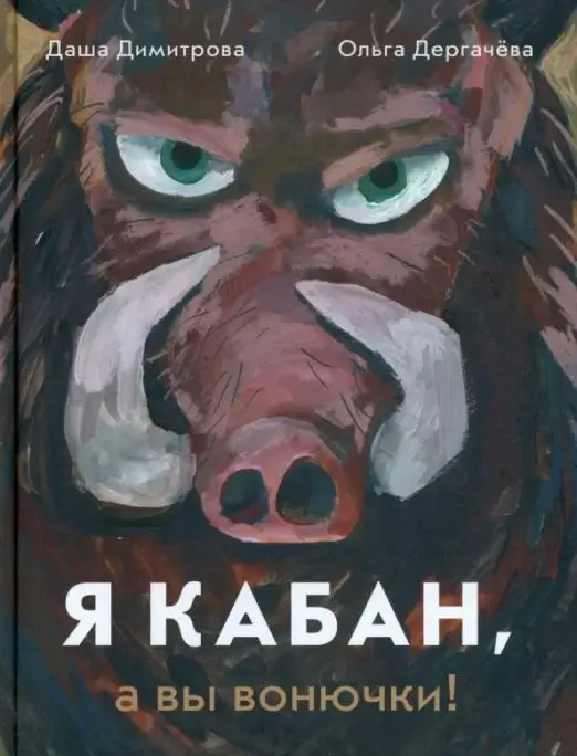 Я кабан, а вы вонючки