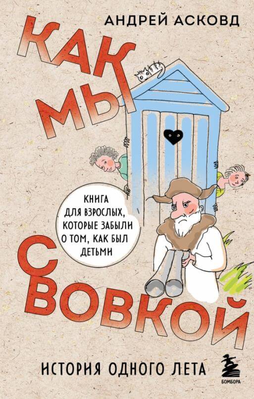 Как мы с Вовкой