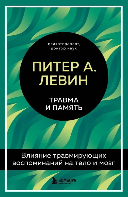 Травма и память