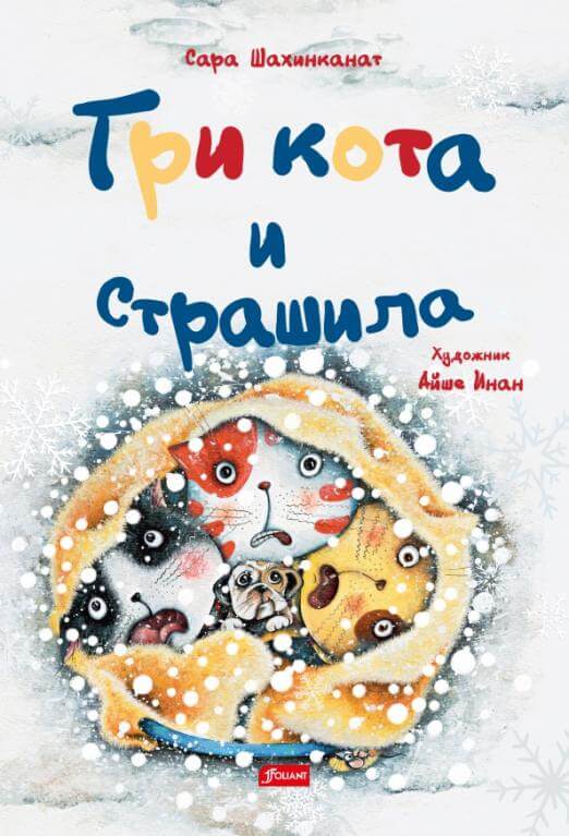 Три кота и Страшила