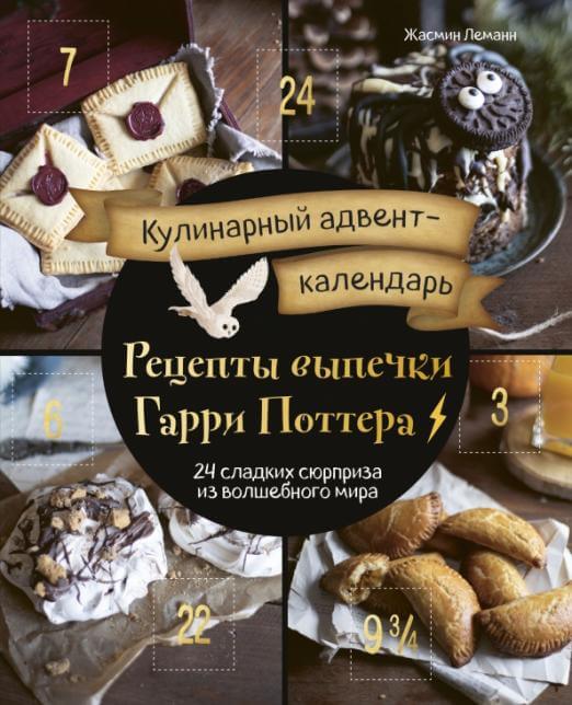 Кулинарный адвент-календарь