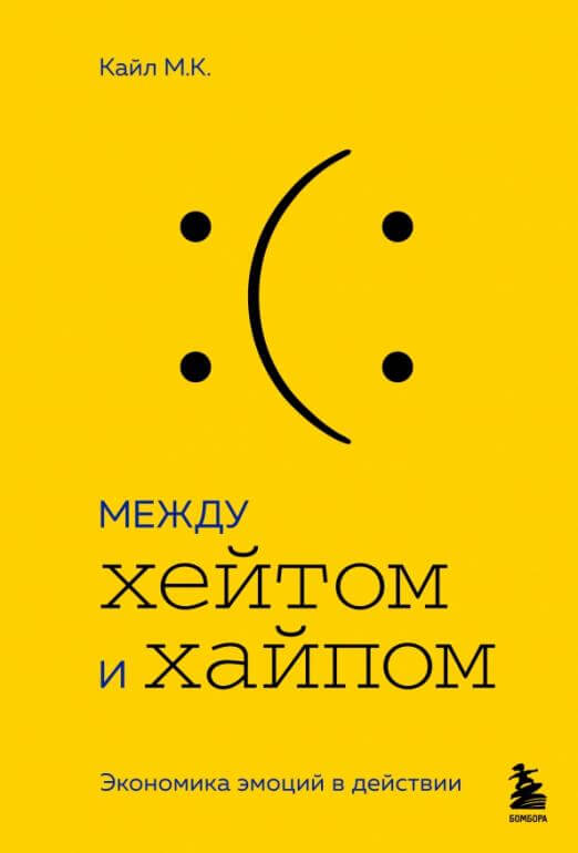 Между хейтом и хайпом