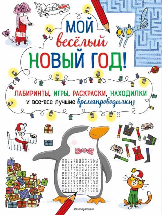 Мой весёлый Новый Год