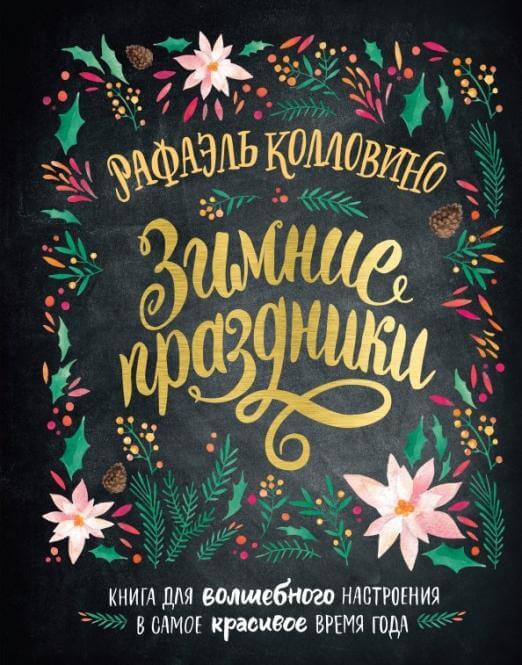 Зимние праздники