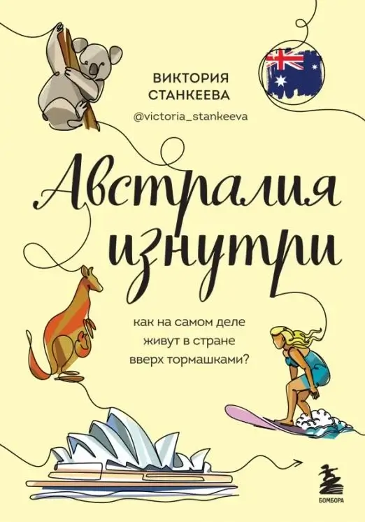 Австралия изнутри