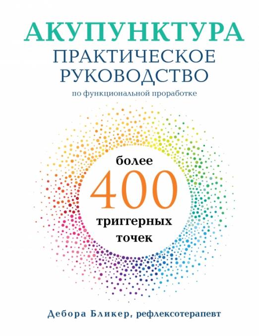 Акупунктура
