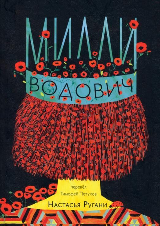 Милли Водович