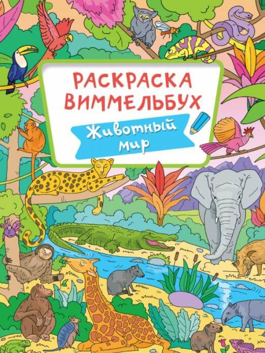 Раскраска-виммельбух