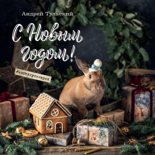 С Новым годом