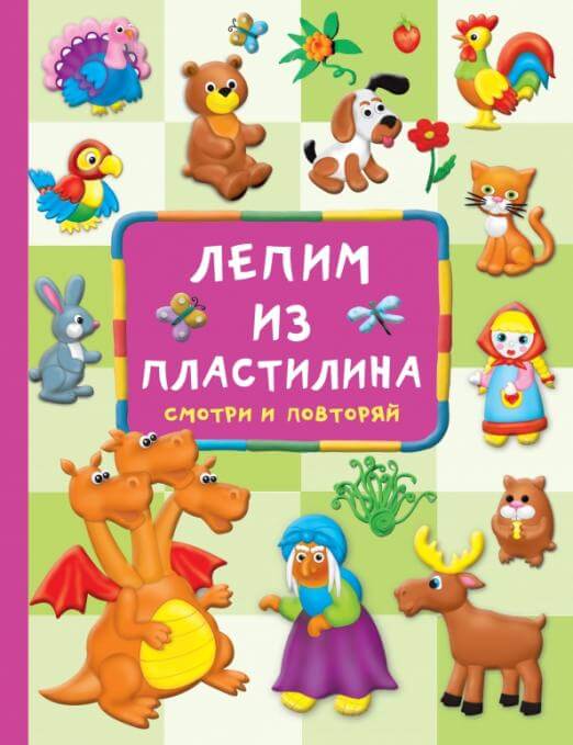 Лепим из пластилина