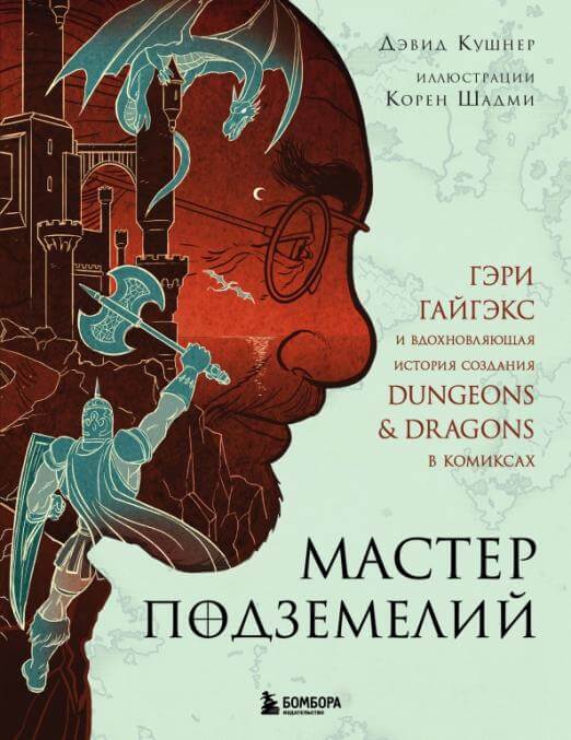 Мастер Подземелий