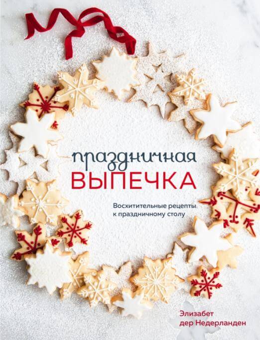 Праздничная выпечка