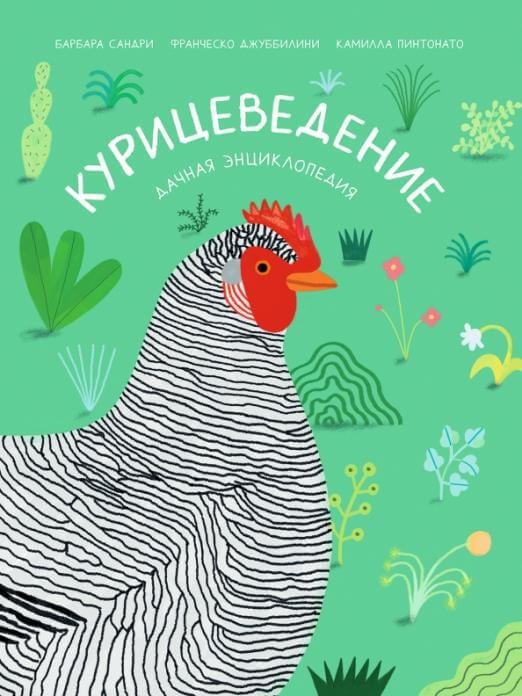 Курицеведение