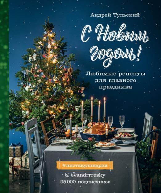 С Новым годом