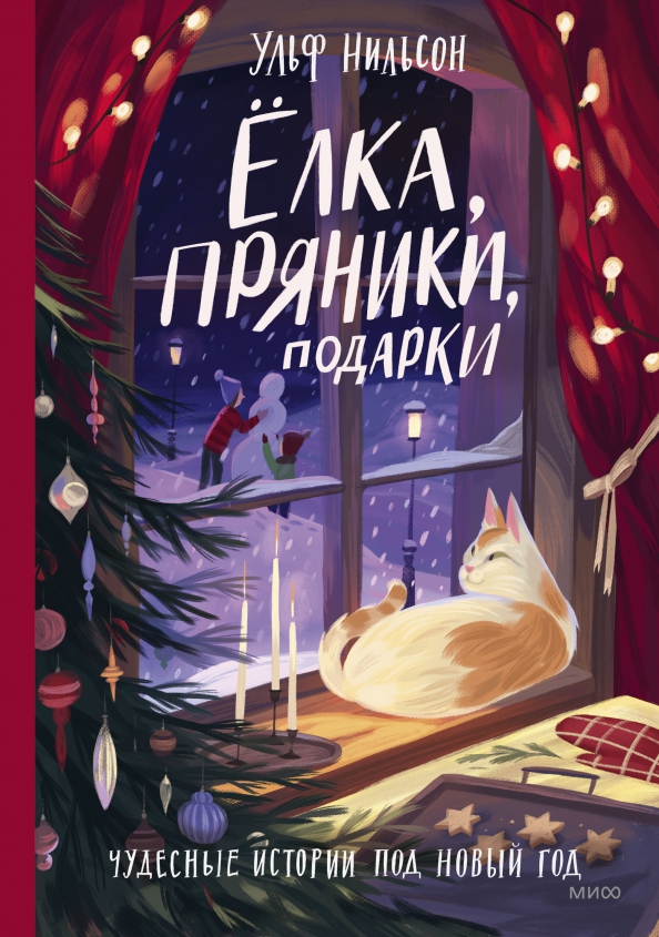 Ёлка, пряники, подарки
