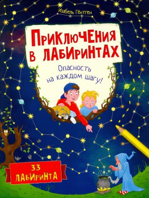 Приключения в лабиринтах