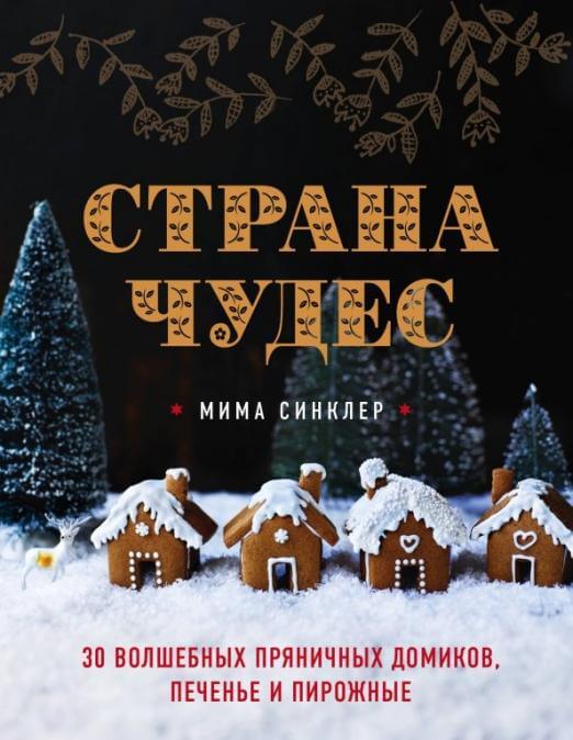 Страна чудес