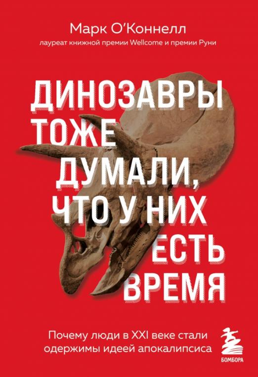 Динозавры тоже думали, что у них есть время