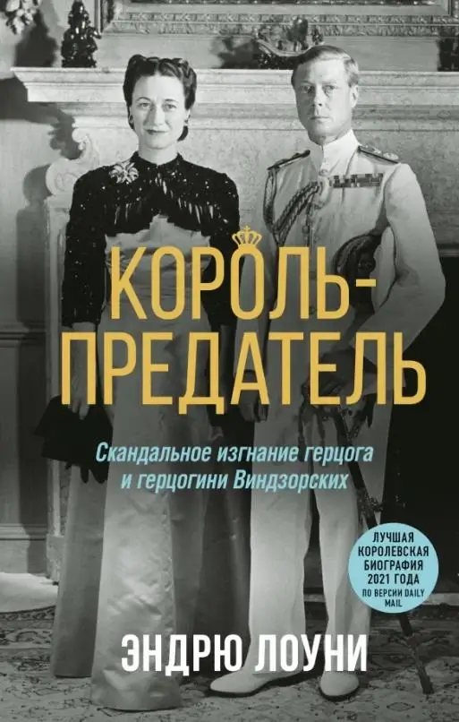 Король-предатель