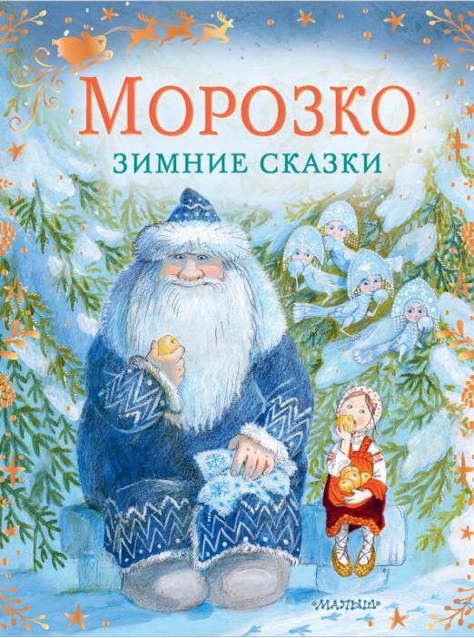 Морозко