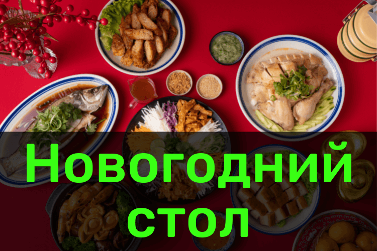 Новогодний стол