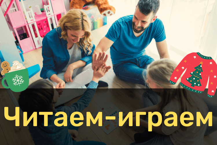Читаем-играем