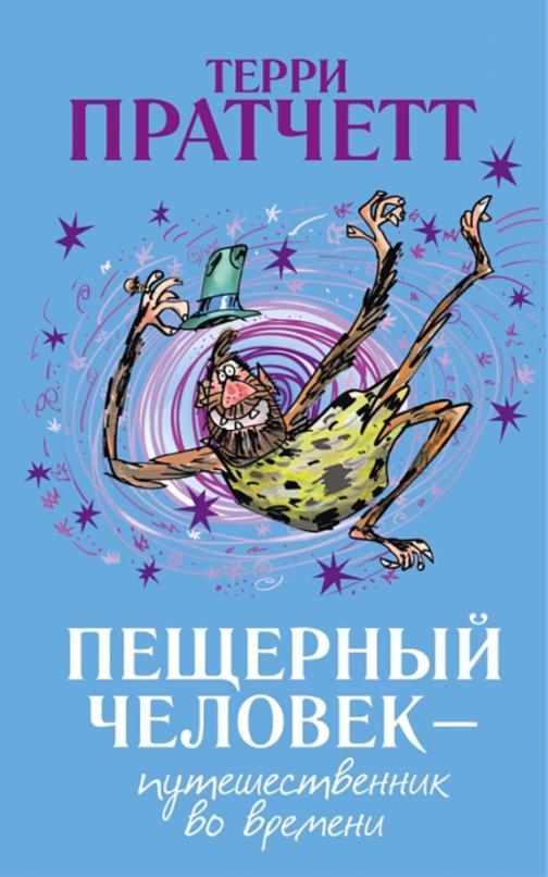 Пещерный человек