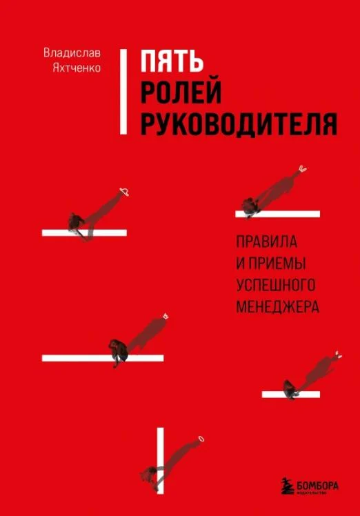 Пять ролей руководителя