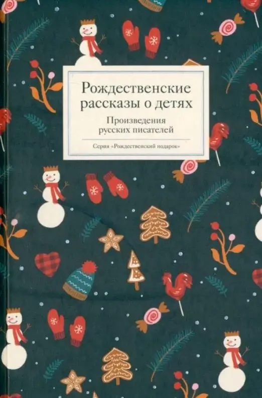 Рождественские рассказы о детях