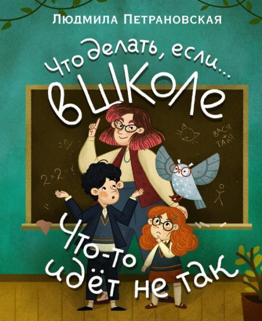 Что делать, если… в школе что-то идет не так