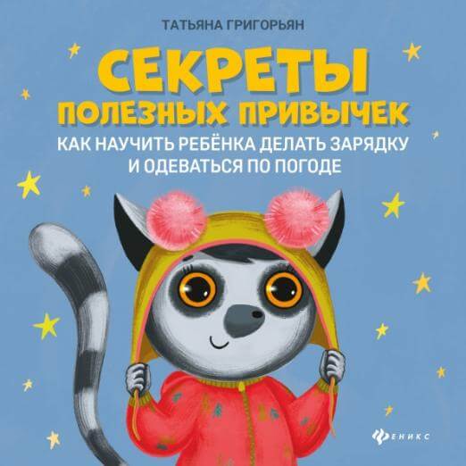 Секреты полезных привычек