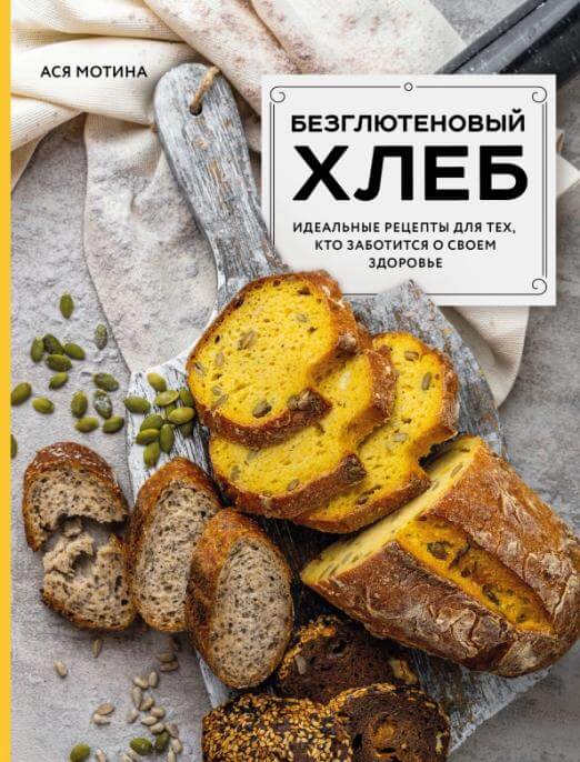Безглютеновый хлеб