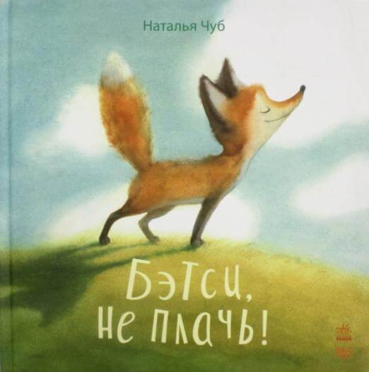 Бетси, не плачь