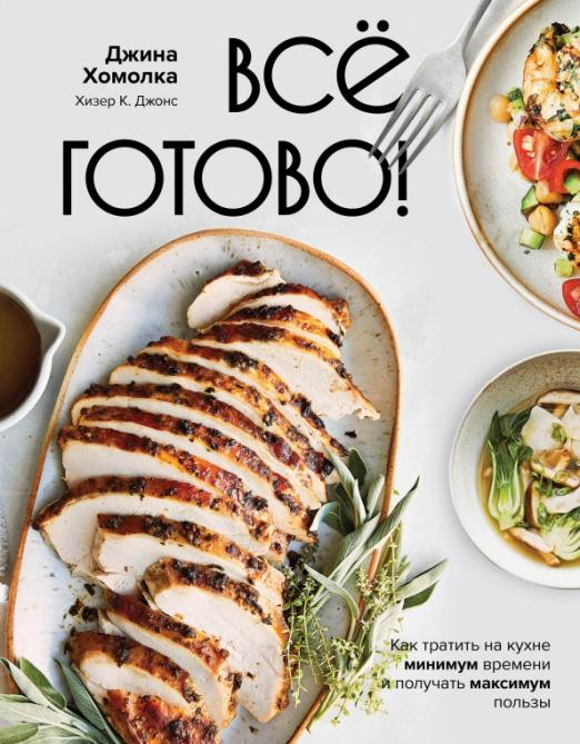Все готово