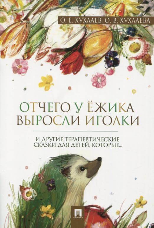 Отчего у ёжика выросли иголки